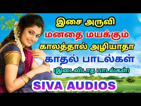 மீண்டும் மீண்டும் கேட்க தூண்டும் இனிமையான பாடல்கள் | இசை அருவி இதோ உங்கள் காதுகலுக்கு | Siva Audios