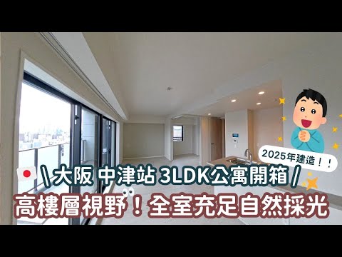 EP29大阪🇯🇵北區!2025新建✨在18樓的奢華大樓~搭車到梅田只要5分鐘!你猜這套要多少錢呢?