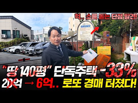 "-70% 초 대박" 서울 땅만 140평, 마당있는 단독주택 헐값 경매! 하지만 위험하다..