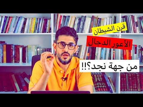 قرن الشيطان حيث يخرج الأعور الدجال