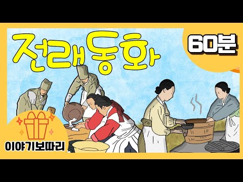 설 특집 ! 1시간 동안 듣는 옛 이야기 l (마지막에는 인삿말이 있습니다) | 민담 l 책 읽어주기 l 지혜이야기