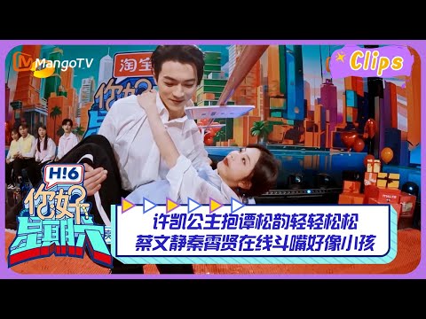 【精彩看点】许凯公主抱谭松韵轻轻松松，蔡文静秦霄贤在线斗嘴好像小孩！｜《你好，星期六》Hello Saturday Highlights｜Mango TV