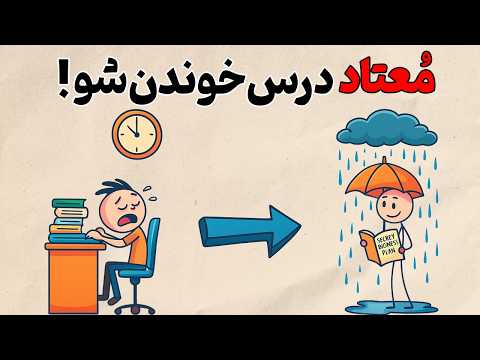 فقط ۸ دقیقه...،کاری می کنم عاشق درس خوندن بشی! ( ضرر نمیکنی)| روانشناسی به سبک انیمیشن
