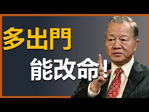 經常出門走走，真的能改命！ #國學智慧 #因果 #人生感悟 #易经 #國學 #禅意生活 #人生智慧 #曾仕強