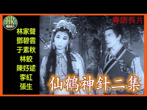 《粵語長片》仙鶴神針二集 (1961)|林家聲|鄧碧雲|于素秋|林蛟|陳好逑|李紅|張生|導演:康毅|香港電影|香港粵語電影|粵語中字