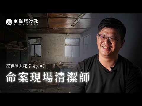 《殯葬職人秘辛》EP03｜周旋於生死第一線看盡人生百態！命案現場清潔師盧拉拉【單程旅行社】