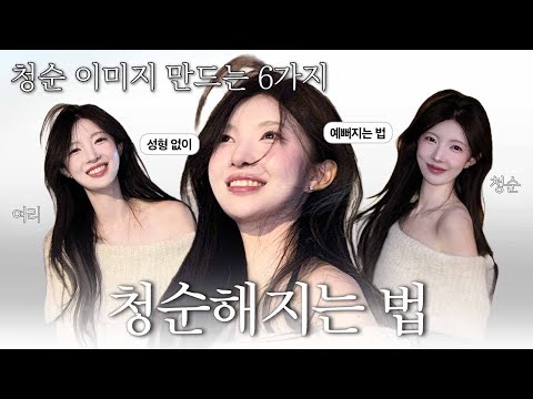 How to Become Pure Without Plastic Surgery💫6 Characteristics of a Pure Image🤍Huh? What's this? Ho...