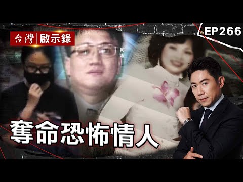 《奪命恐怖情人》冷血夫為千萬不惜害死妻兒！給養老金慫恿岳母幫脫罪/枕邊人7計殺夫藏冤情？結婚20年慘遭醉夫惡意對待/貪心害慘咖啡廳老闆！蛇蠍女為錢殺乾爹夫妻【@ebcapocalypse |洪培翔】