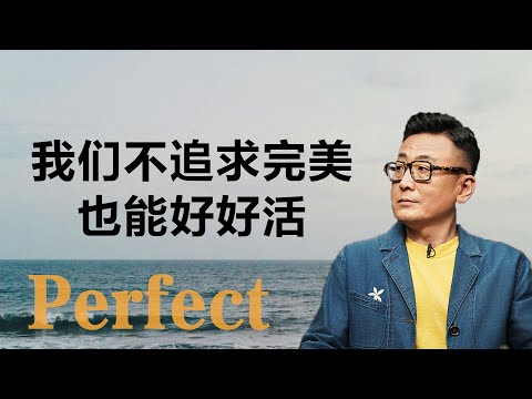 我们不追求完美，也能好好活【窦文涛】丨读书丨文化丨生活丨观点 丨自我认知
