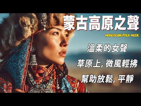 高原的声音，抚慰你的心灵。, 冥想在呼吸间，宁静在旋律中。, 療癒高原旋律🌸 | 西藏音樂｜#西藏音樂 #流行歌曲 #民謠 #華語流行歌曲#療愈音樂#工作音樂