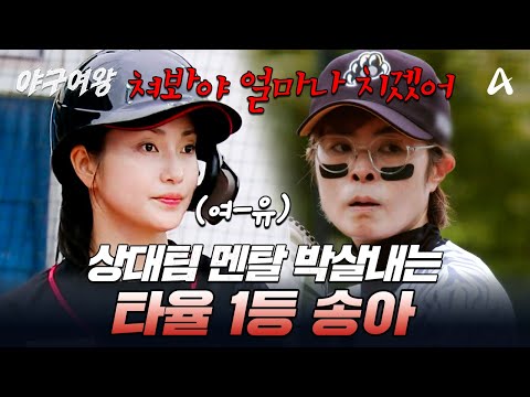 [#야구여왕] 낮게 날라온 공 올려치며 상대 팀 멘탈 흔드는 송아의 맹활약👑 | 야구여왕 4회