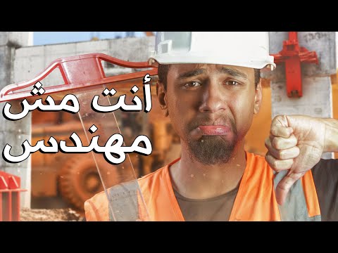 كلية هندسة عبارة عن كذبة كبيرة