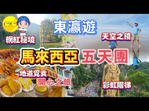 東瀛遊 馬來西亞 五天團 遊覽吉隆坡 怡保著名景點 網紅打卡勝地 天空之鏡 二奶巷 鬼仔行 七彩階梯 黑風洞 品嚐地道美食 富山茶樓 百年老店品泉茶室 下午茶 米芝蓮餐廳 炭燒瓦煲雞飯