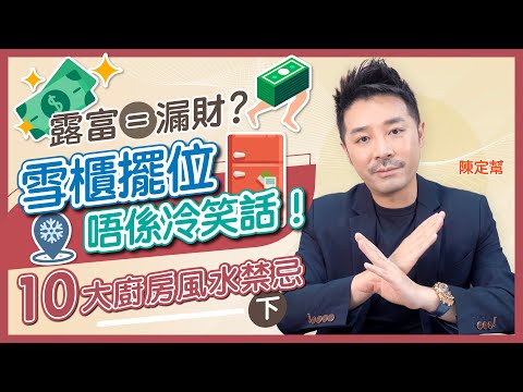 雪櫃擺位唔係冷笑話！｜露財即漏財？｜灶頭近窗 吹熄前途出頭天｜米缸冰箱應常滿 中島爐灶要靠山｜水火相沖全靠中間人！｜家在爐在 住工廈都要有廚房  - Clement Chan 陳定幫（中文字幕）