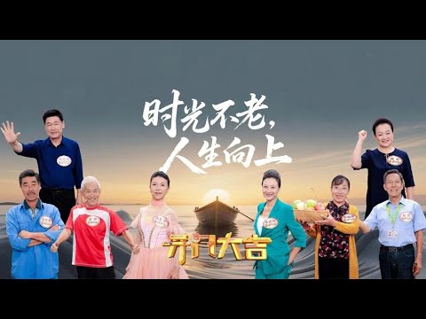 70岁“银发超模”把皱纹走成风景，72岁“西安活地图”用声音讲活历史声情并茂《开门大吉》 20251027 | 第艺流