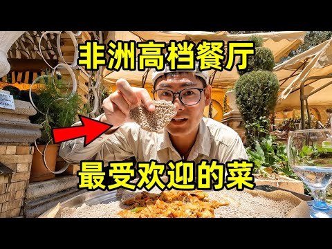 在非洲神秘小国吃高档餐厅，最受欢迎的菜居然是这？必须要求用手吃