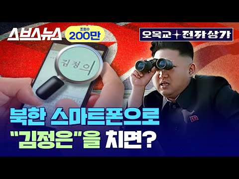 우리나라에서 가장 구하기 힘든 스마트폰?  🇰🇵 북한 스마트폰 직접 만져봄 /  [오목교 전자상가 EP.29]  스브스뉴스