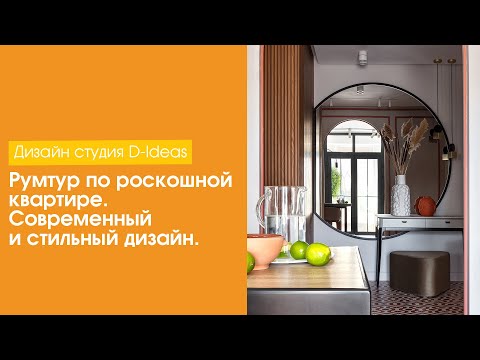 Румтур по роскошной квартире. Современный и стильный дизайн. [Дизайн студия D-Ideas]