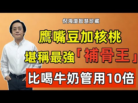 倪海廈：鷹嘴豆加核桃，堪稱最強「補骨王」，每天吃一碗補腎強骨，比喝牛奶管用10倍