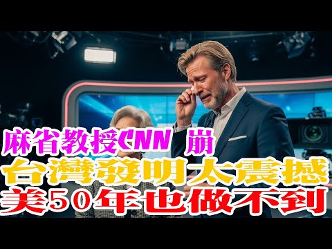 麻省理工学院教授在CNN直播中痛哭：“台湾刚发明了一项美国需要花50年才敢梦想的东西……”