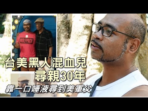 【獨家】《蘋果》2年追結果　台美混血兒一口唾液找到美軍黑人爸 | 蘋果新聞網