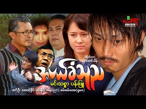 အပယ်ခံသုည (အက်ရှင်) မင်းသစ္စာ ပန်းဖြူ - Myanmar Movie ၊ မြန်မာဇာတ်ကား