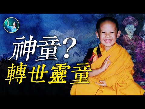 不丹王太后親歷，記敘發現「轉世靈童」全過程！四歲幼童擁有300年前的記憶，一言一行，震驚法王；集體輪迴，前世的夥伴，今生再次相聚。| #未解之謎 扶搖