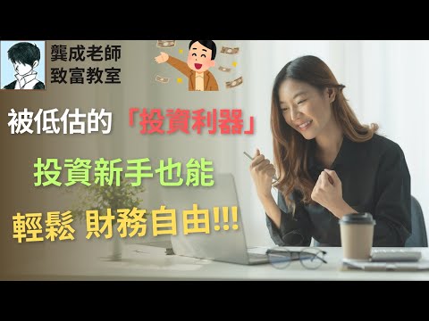 【投資技巧 小百科｜龔成教室】90%散戶，都在用『錯誤方法』追求財務自由｜教你連巴菲特都推薦的工具 可以輕鬆避開99%虧損｜什麼是ETF｜etf策略｜龔成 #ETF分析 #指數ETF #新手投資法
