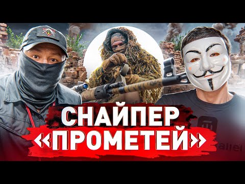 🔥 Снайпер с передовой: история ветерана о том, что не покажут в фильмах