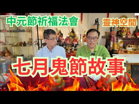 七月十四鬼節故事/點解夢見已過世親人/中元節思親祈福法會,為先人燒衣/為生人祈福積福積德/