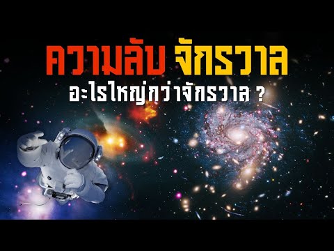 4 ความลับอันยิ่งใหญ่ของจักรวาล