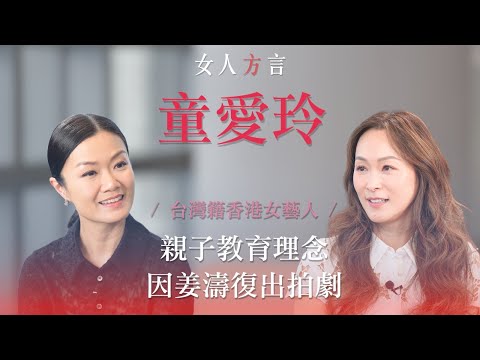方健儀遇見童愛玲｜初到香港發展｜女人要有選擇的勇氣｜分享親子教育給予自由￼｜首與姜濤合作大讚勤力