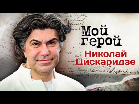 Николай Цискаридзе о детстве в Тбилиси, дедовщине в Большом театре, маме, травме, потерях и триумфе