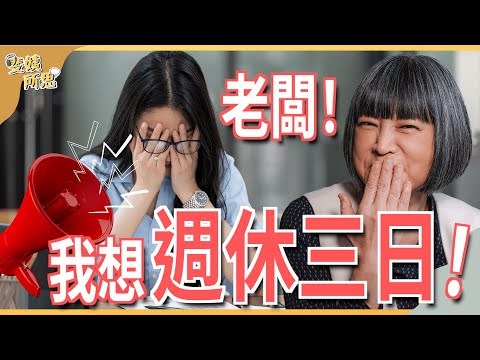 我就奴！週休三日起爭議？台灣勞動教育待加強？ ft.台大國發所副教授  辛炳隆 | 斐姨所思【阿姨想知道】 EP72