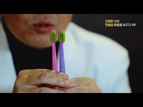 건강한 치아, 칫솔질 방법을 바꾸자 3부