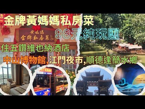 八達純玩2天團$98遊順德中山江門👍黃媽媽金牌私房菜😍順德逢簡水鄉🚢五鑽維也納國際酒店🏰客家鹹香雞宴 | 中山博物館 | 萬達廣場 | 江門夜市 | 咀香園餅文化博物館 | 團號CJ225A CC字幕