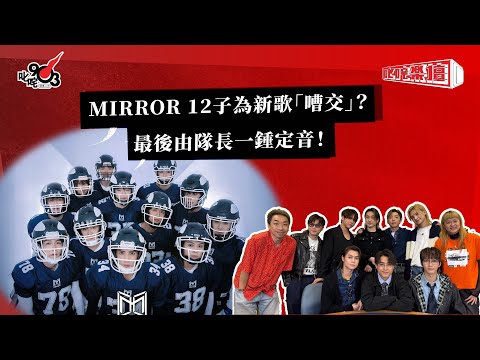 MIRROR 12子為新歌「嘈交」?最後由隊長一錘定音!|《叱咤樂壇》