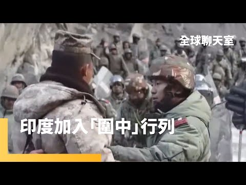 指中國「頭號安全威脅」　印度加入「天下圍中」？｜全球聊天室