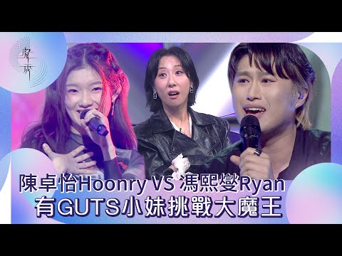 聲秀｜陳卓怡Hoonry VS 馮熙燮Ryan  有GUTS小妹挑戰大魔王｜綜藝｜音樂｜選秀