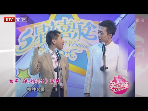相声《我是80后》，何云伟李菁年轻时的经典相声，包袱笑点满天飞【笑动剧场】