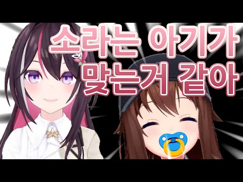 아즈키도 인정한 소라 응애설ㅋㅋㅋ [AZKi / 홀로라이브]