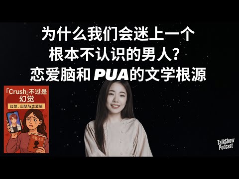 蒋方舟批判PUA文学：恋爱脑不止毁了你，还毁了这些经典女主 | 从《危险关系》到idol PUA：为什么聪明女人也会被骗？