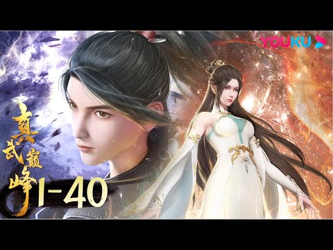 ENGSUB [The Peak of True Martial Arts] EP01-40 FULL | Wuxia Animation | YOUKU ANIMATION