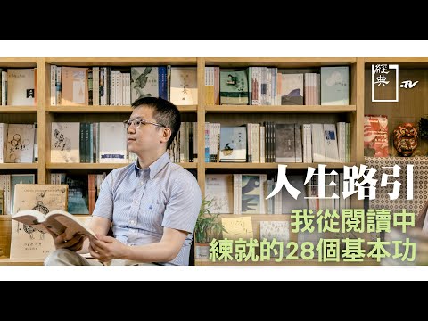 【經典.TV】20210117 - 經典書摘 - 人生路引 我從閱讀中練就的28個基本功