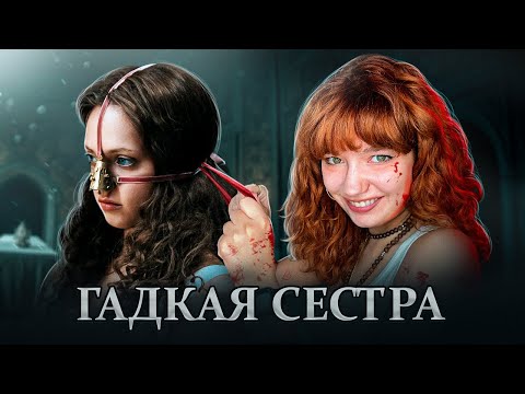 МЕРЗКИЙ ХОРРОР О ЗОЛУШКЕ обзираю Гадкую сестру