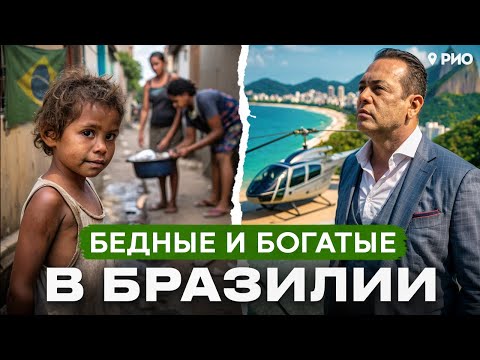 Провели 24 часа с БОГАТЫМИ и БЕДНЫМИ в Бразилии! Как тут живут люди?