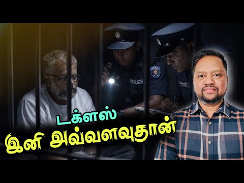 டக்ளஸ் - இனி வெளியே வருவது கஷ்டம் 😳 நேரடியாக விசாரணையில் இறங்கிய ஷானி அபேசேகர | TAMIL ADIYAN |