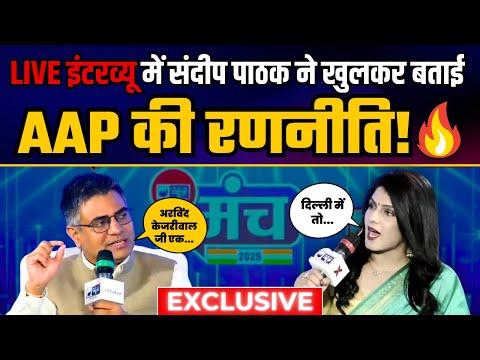 India News Manch पर AAP सांसद Sandeep Pathak का धमाकेदार Interview | Aam Aadmi Party