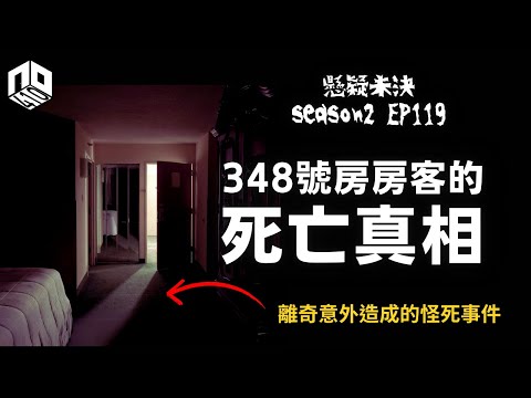 【奇案調查】 348號房房客離奇倒臥在密室內， 死狀奇怪連法醫都找不到凶器.. 全靠探員找到一個線索破案？！【懸疑未決】S2 - EP118【廣東話】