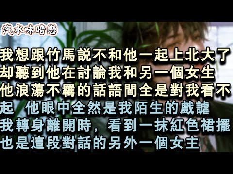 【青春限定】我想跟竹馬說不和他一起上北大了。卻聽到他在討論我和另一個女生。他浪蕩不羈的話語間全是對我看不起。他眼中全然是我陌生的戲謔。我轉身離開時，看到一抹紅色裙擺。也是這段對話#小說 #言情 #故事